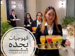 قهوجيات قهوة بجده0555048727