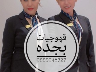 اتصل الان قهوجيات بجده مباشرات قهوة جده 0555048727