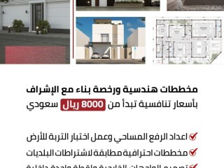 مخططات هندسية ورخصة بناء مع الإشراف بسعر منافس