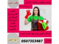 mtlob-aaamlat-mnzly-lltnazl-mn-gmyaa-algnsyat-0507353487-small-0