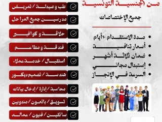 توفير عمالة من تونس/ مكتب توظيف مرخص