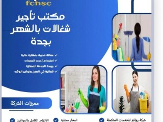 مكتب تأجير شغالات بالشهر بجدة 60 تخفيض 0594650326